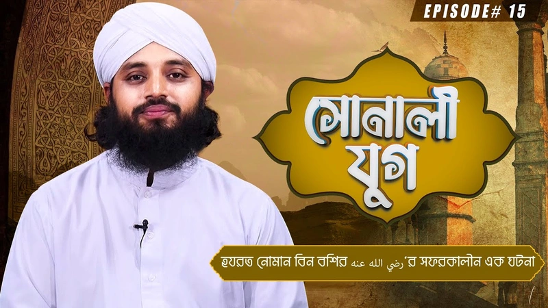 Sonali Jug Ep#15 - সোনালী যুগ
